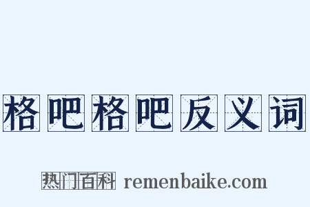 格吧格吧反义词是什么意思的图片
